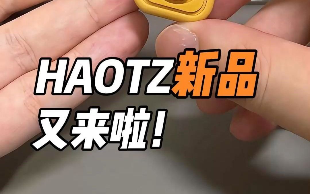 HAOTZ新品要来啦!这两款你喜欢吗?哔哩哔哩bilibili