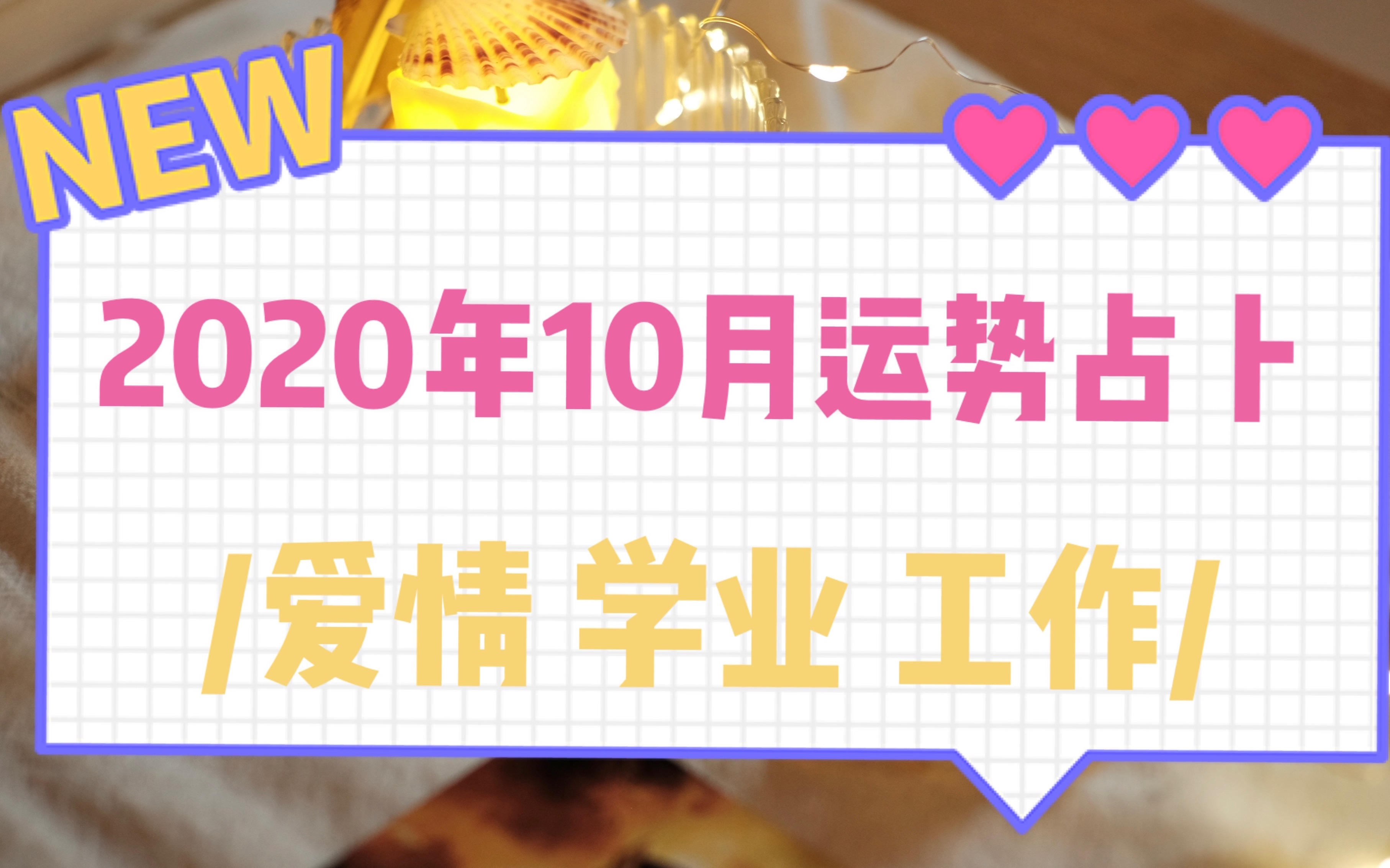 占卜2020年十月总运势|评论留言:领取十月好运|陛下的塔罗大众占卜哔哩哔哩bilibili