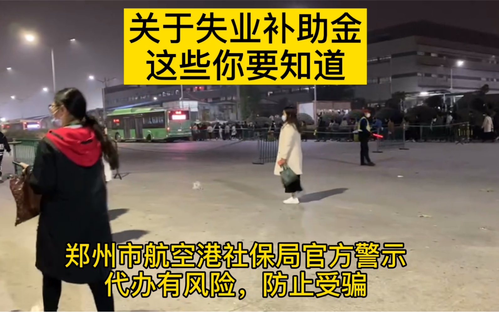 显示欠费?关于失业补助金,这些你要知道!郑州市航空港人社局官方警示:代办有风险!哔哩哔哩bilibili