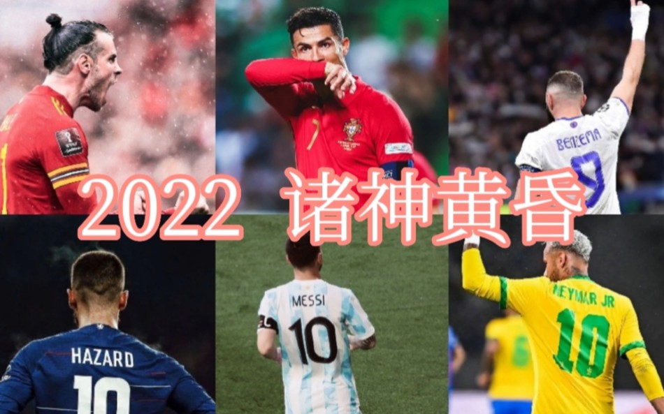 [图]2022世界杯：诸神黄昏