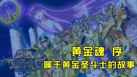 圣斗士星矢黄金魂 专属于黄金圣斗士的故事 哔哩哔哩