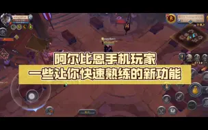 Download Video: 阿尔比恩手机玩家一些让你快速熟练的新功能