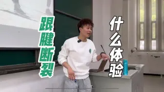 跟腱断是什么体验