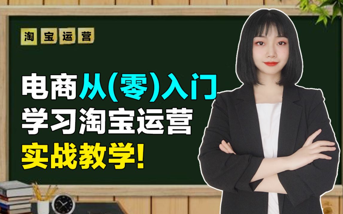 电商从(零)入门,学习淘宝运营实战教学!哔哩哔哩bilibili