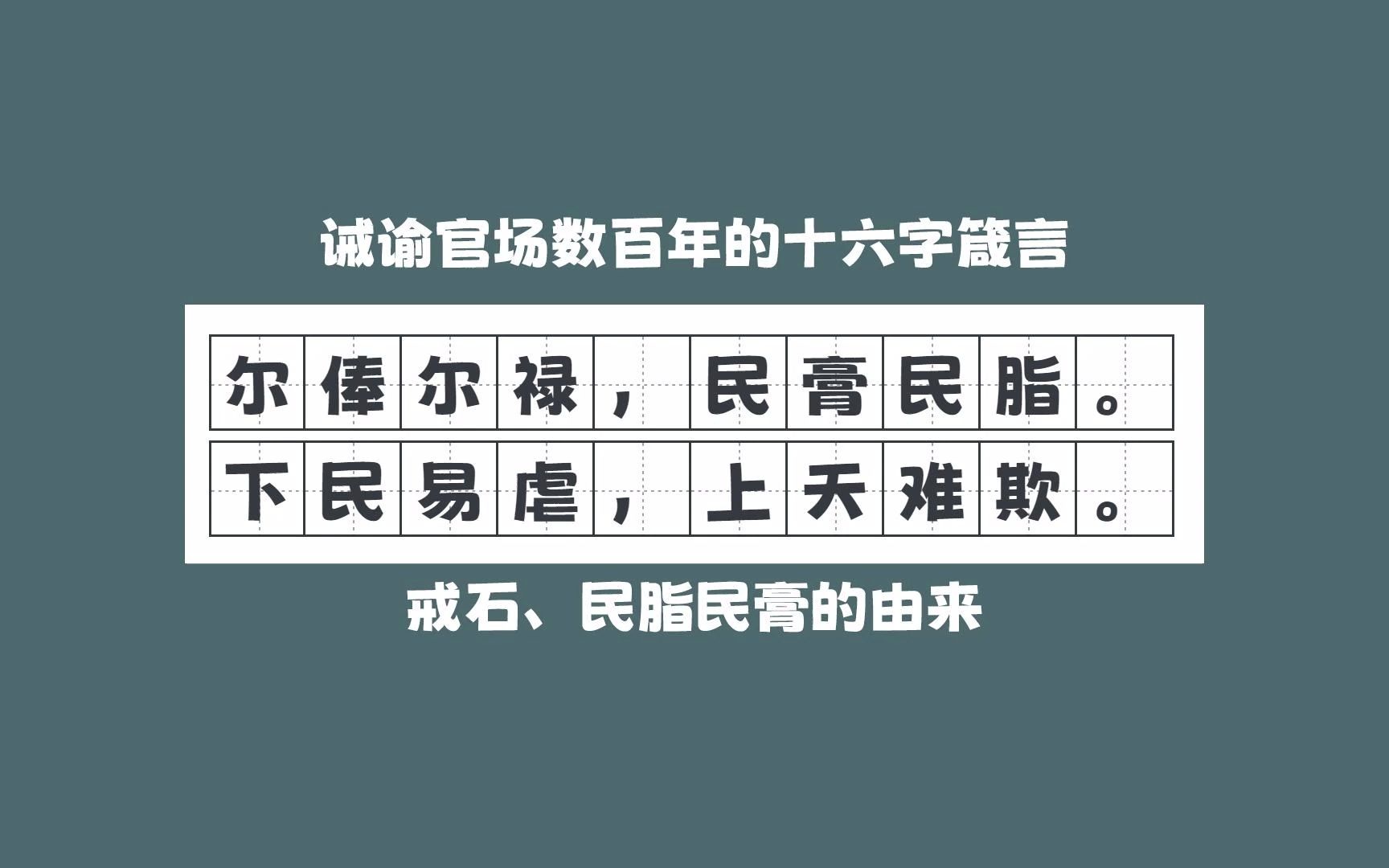 诫谕官场数百年的箴言:尔俸尔禄,民膏民脂.下民易虐,上天难欺哔哩哔哩bilibili