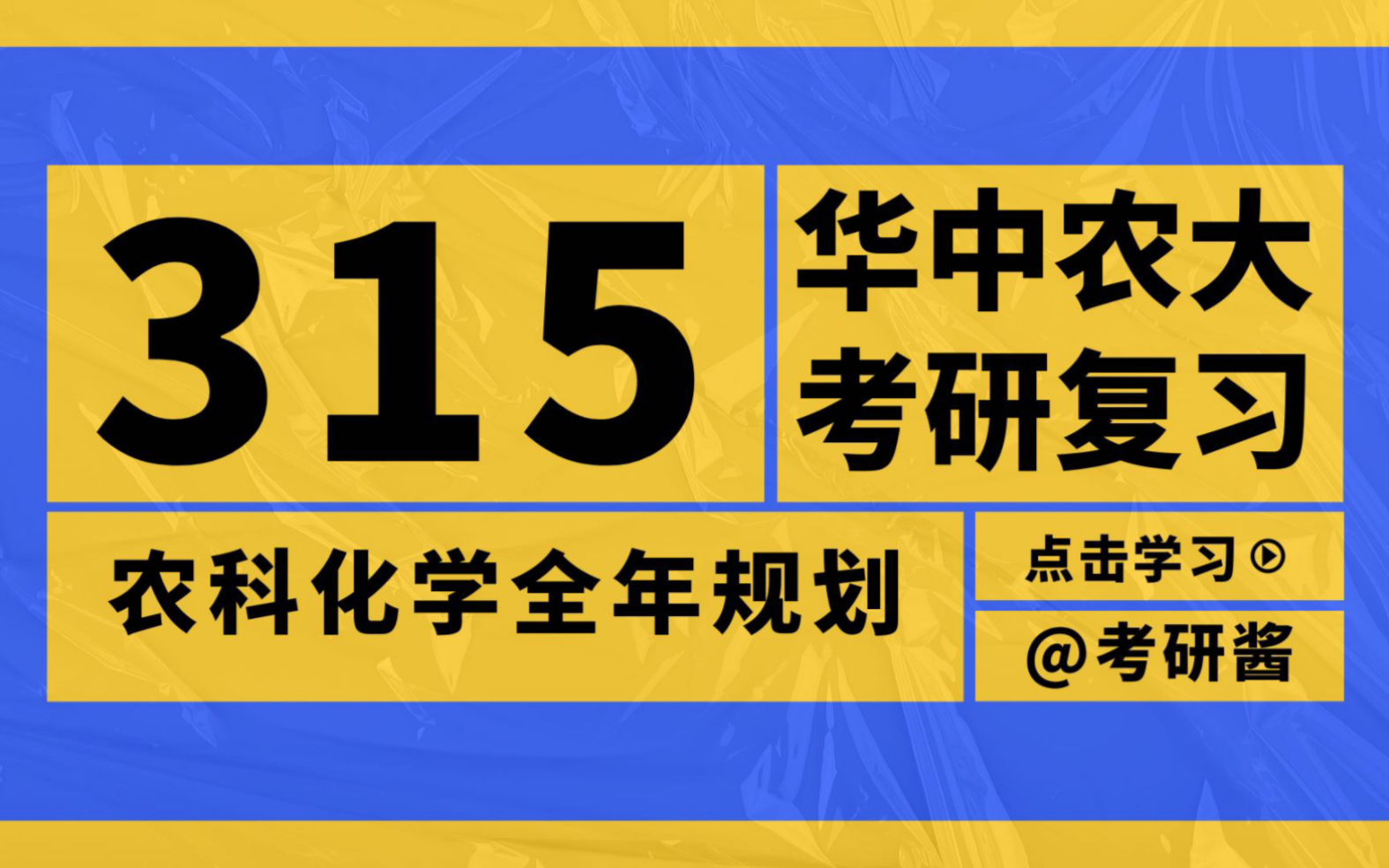 [图]华中农业大学考研酱｜统考315农科化学 24考研全年复习规划 统考 华农 华中农