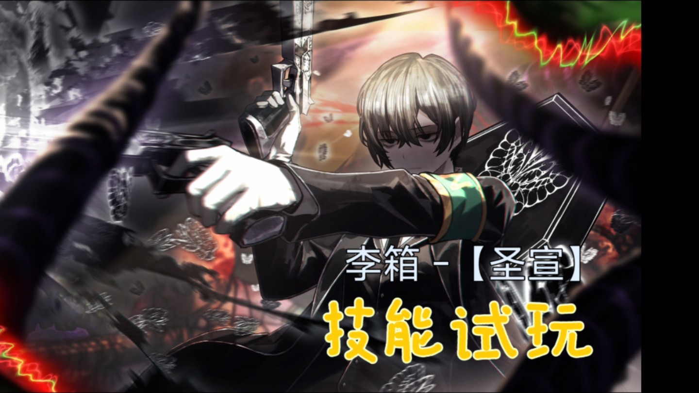 边狱巴士【李箱】新人个试玩-圣宣