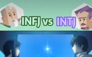 Download Video: INFJ（提倡者）和 INTJ（建筑师）人格相配吗？