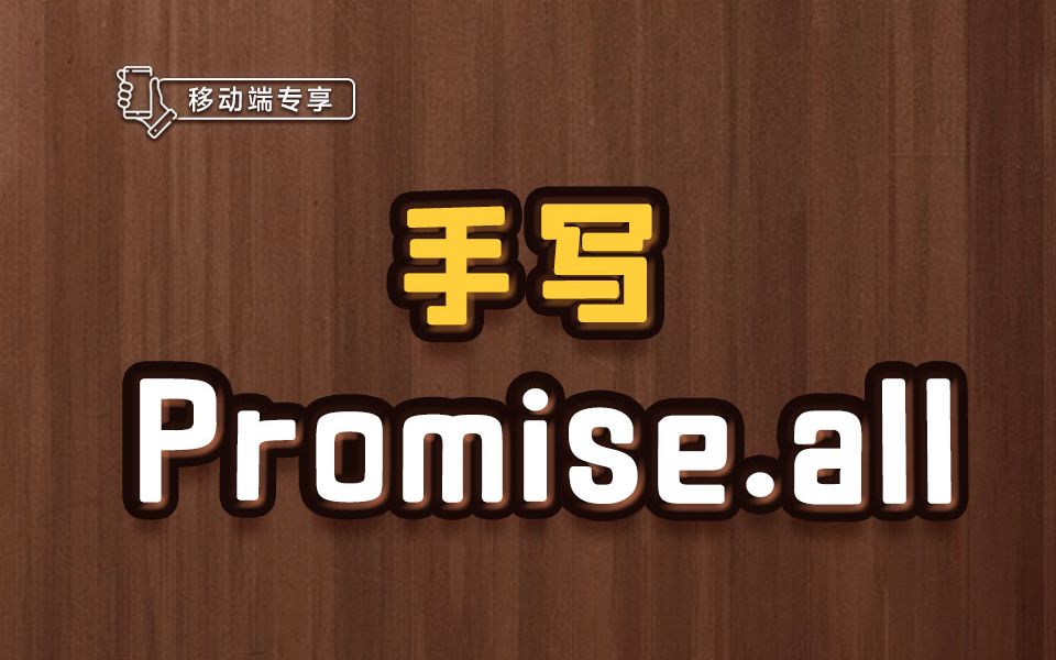 手写 Promise.all【渡一教育】哔哩哔哩bilibili