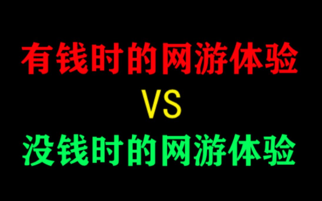 [图]有钱时的网游体验VS没钱时的网游体验