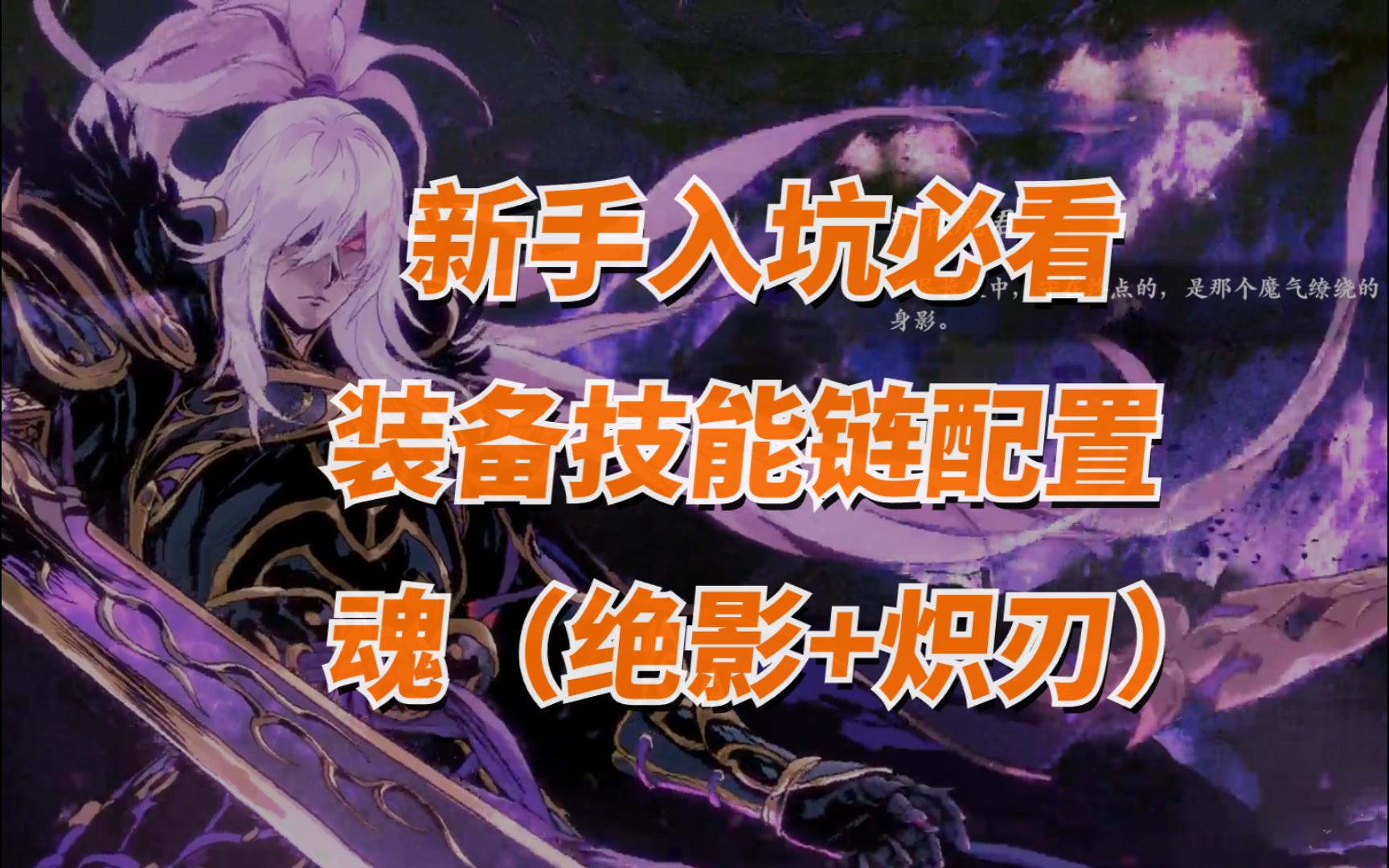 【影之刃断罪者】魂(绝影 炽刃)装备-心法-技能链搭配新手攻略