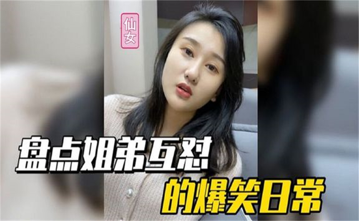 7个姐弟互怼日常,姐姐无论多漂亮,在弟弟眼里都一文不值哔哩哔哩bilibili