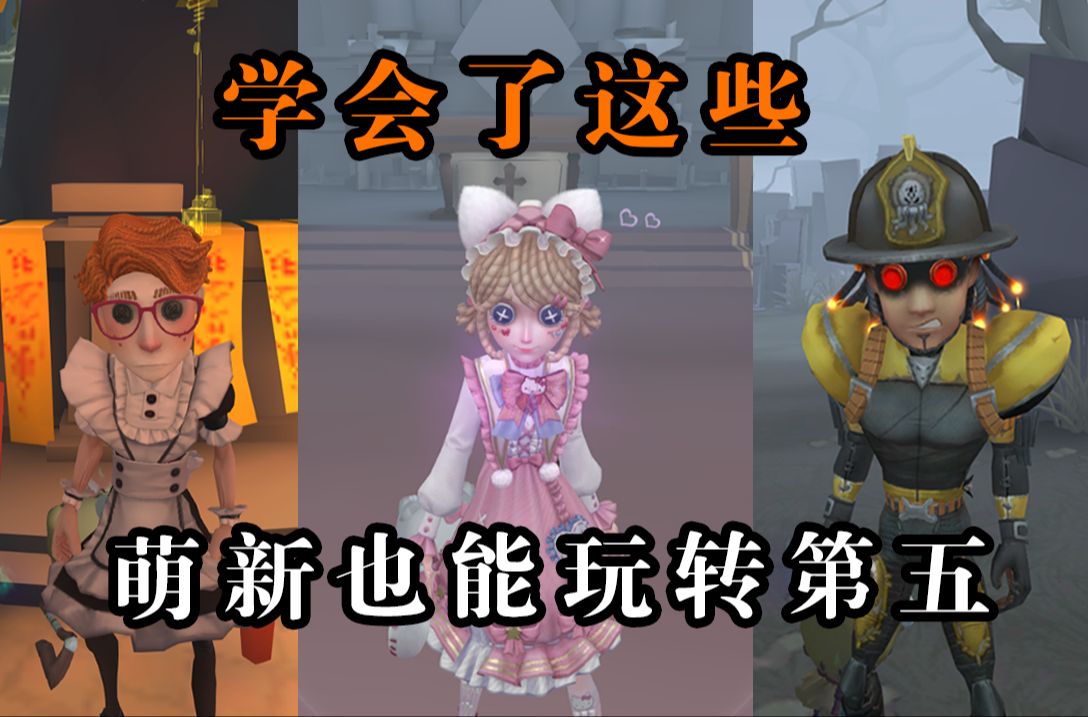 第五人格求生者终极入门攻略!【第五人格新手攻略】