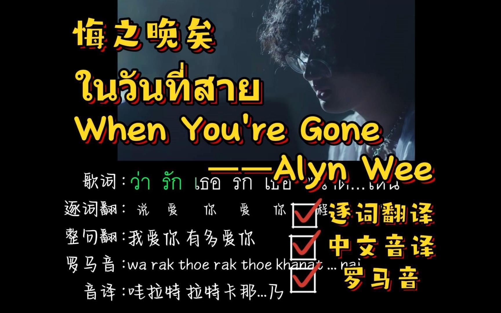 ในวันที่สาย (When You're Gone)悔之晚矣Alyn Wee(逐词翻译+中文音译+罗马音)哔哩哔哩bilibili