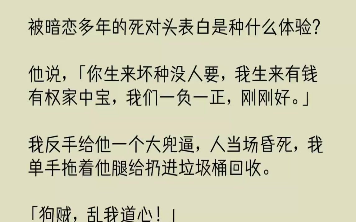 [图]【完结文】被暗恋多年的死对头表白是种什么体验他说，你生来坏种没人要，我生来有钱有...