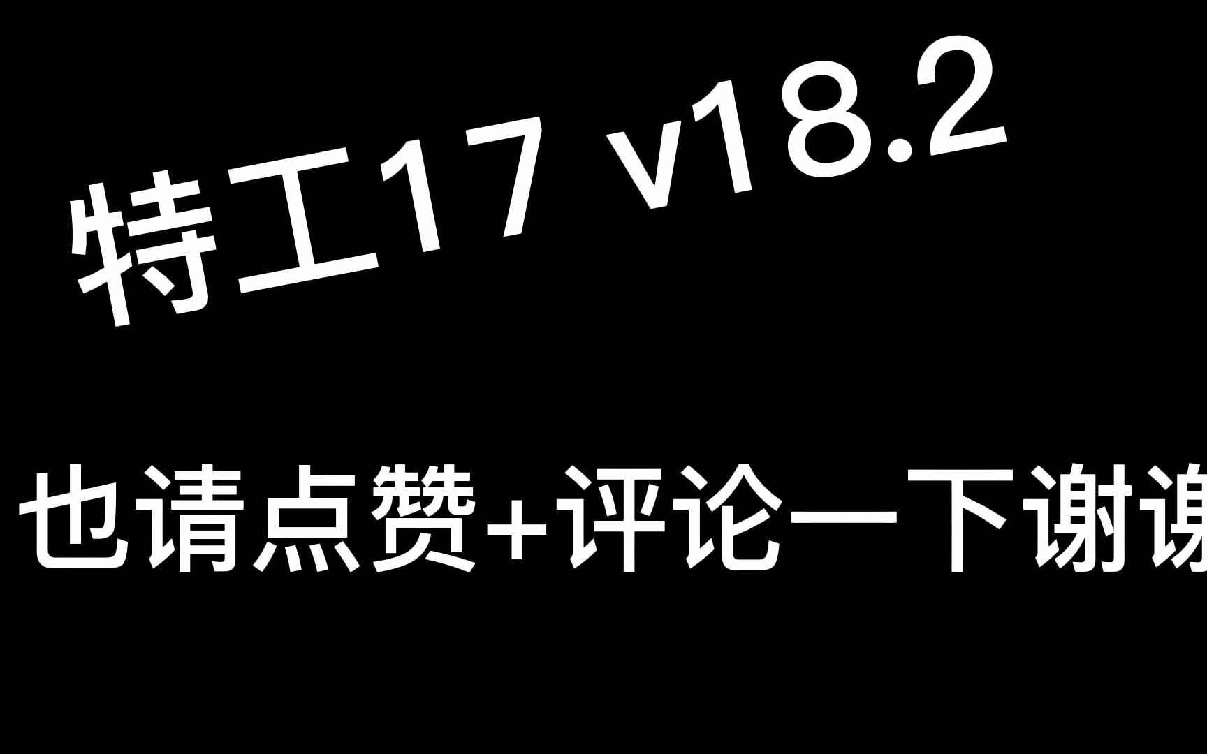 [图]特工17 v18.2官方汉化最新版