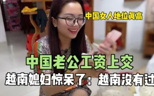 Download Video: 越南媳妇远嫁中国，老公工资全部上交，惊呆了：中国女人地位真高!