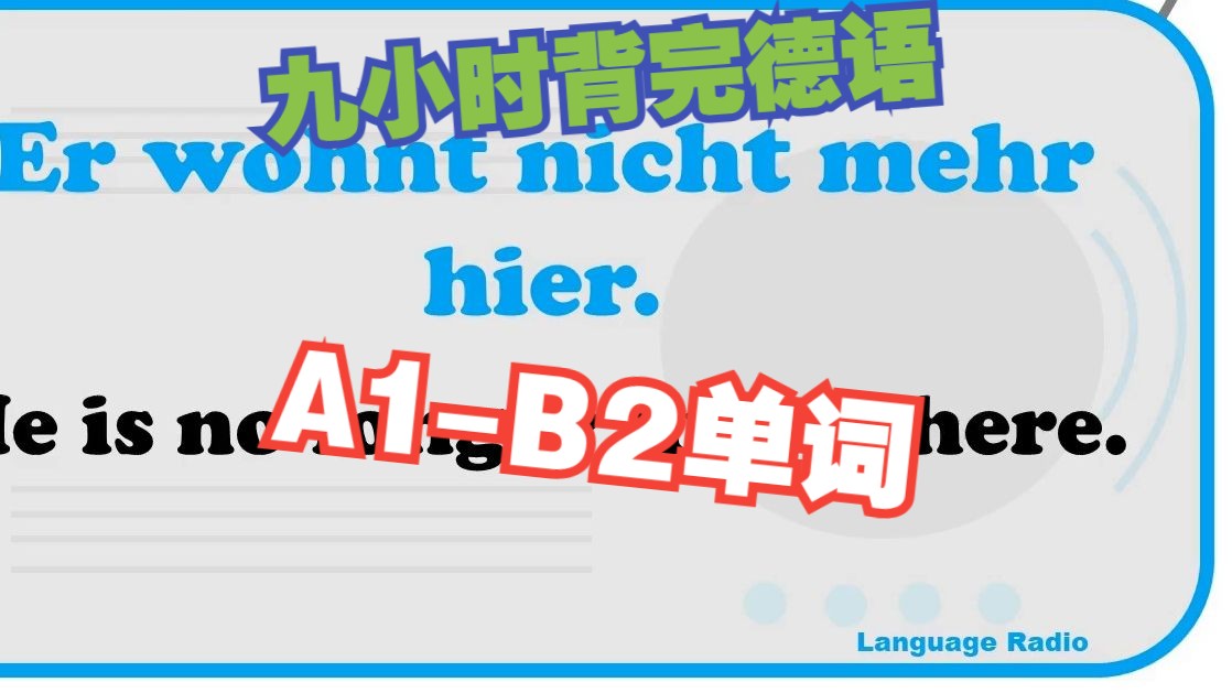 [图]9小时通过句子背完德语A1-B2单词（完结）