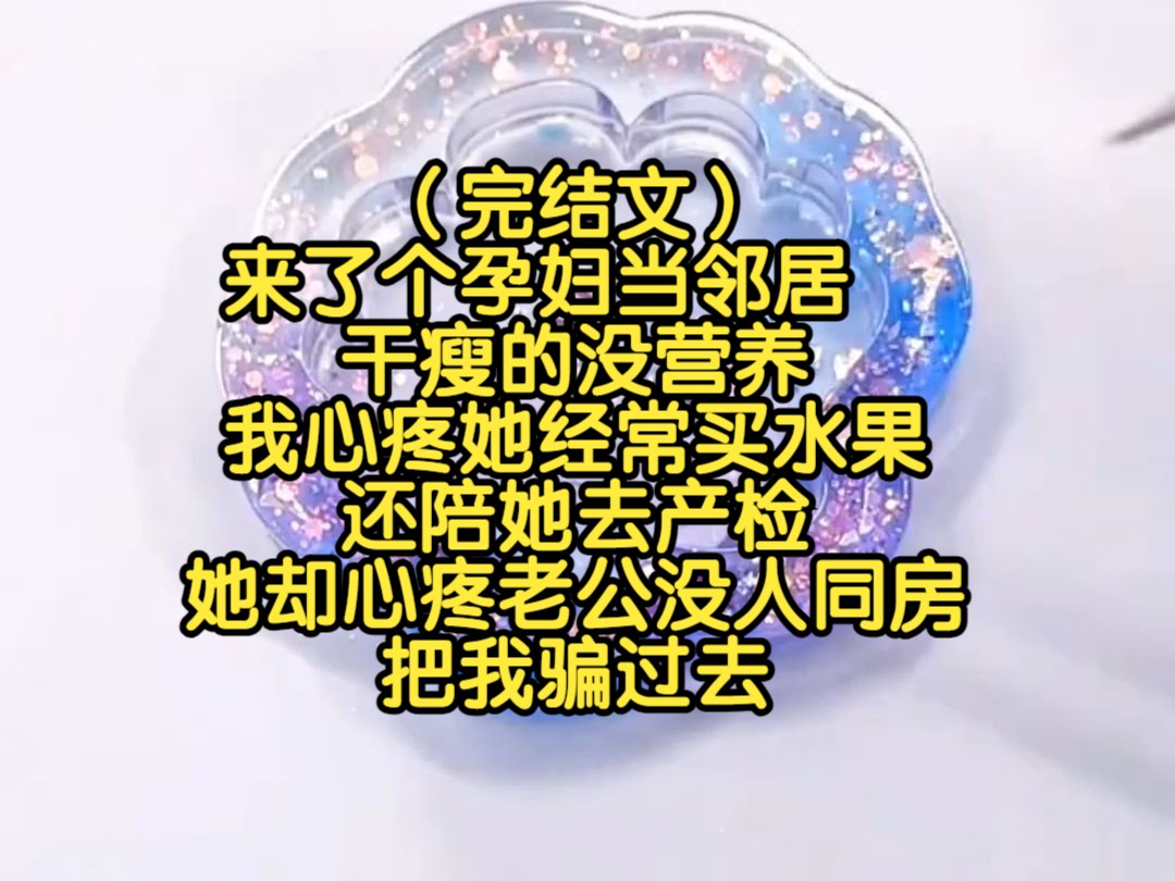 (完结文)来了个孕妇当邻居,干瘦的没营养,我心疼她经常买水果还陪她去产检,她却心疼老公没人同房,把我骗过去哔哩哔哩bilibili