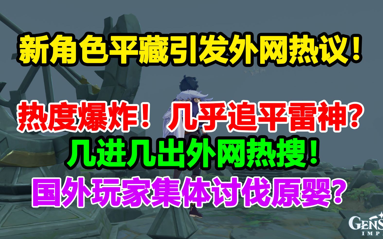 原神新角色引发外网热议!热度爆炸!几乎追平雷神?【原神外网日报#125】哔哩哔哩bilibili原神游戏资讯