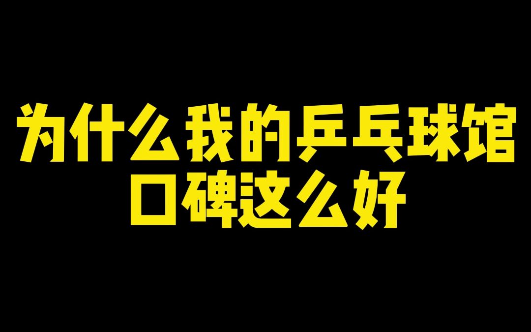 为什么我开的乒乓球球馆在无锡口碑是数一数二的,今天我来告诉大家真实原因哔哩哔哩bilibili