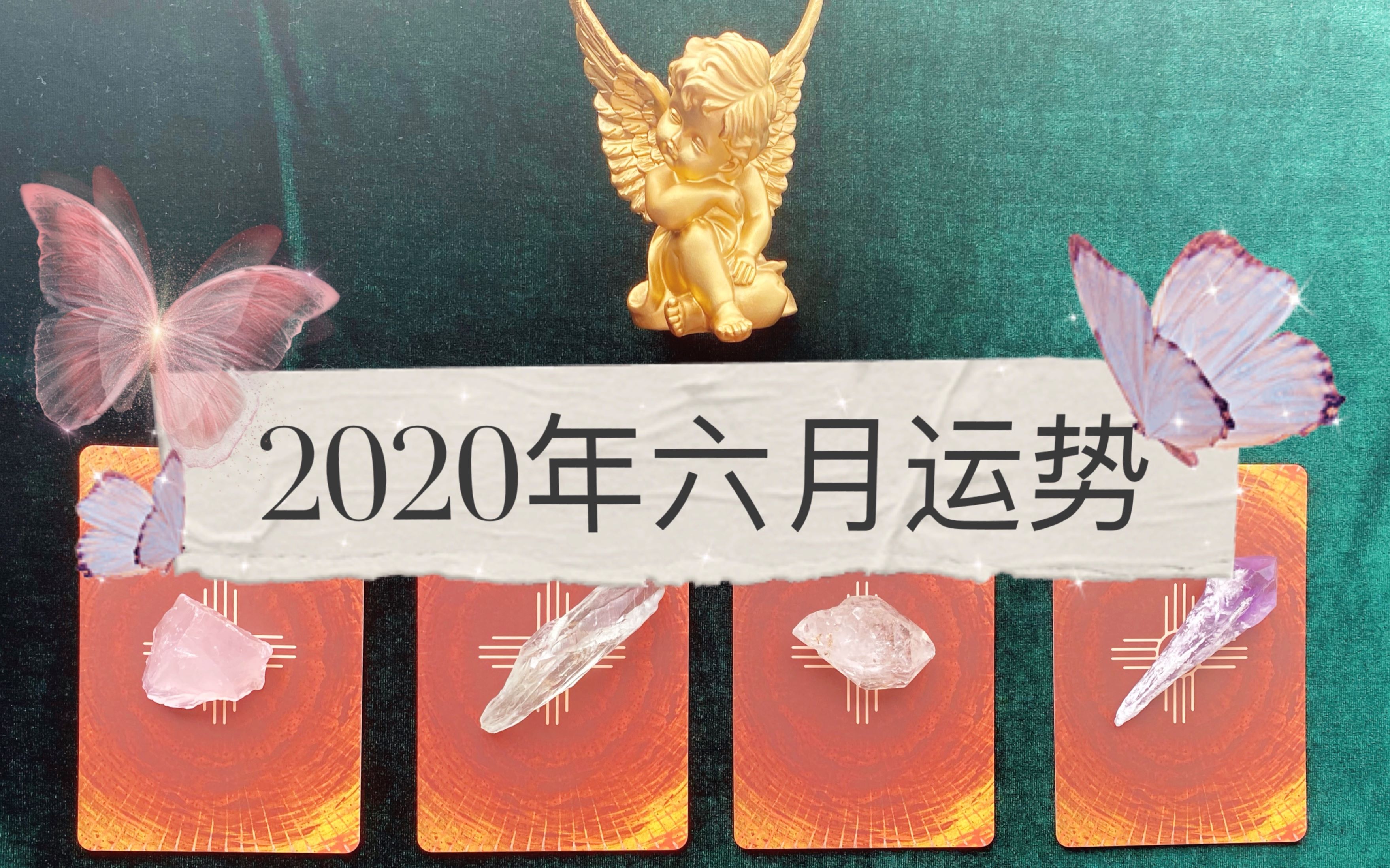 *天使牌卡*2020年六月整体能量状态/爱情/事业运势解析哔哩哔哩bilibili