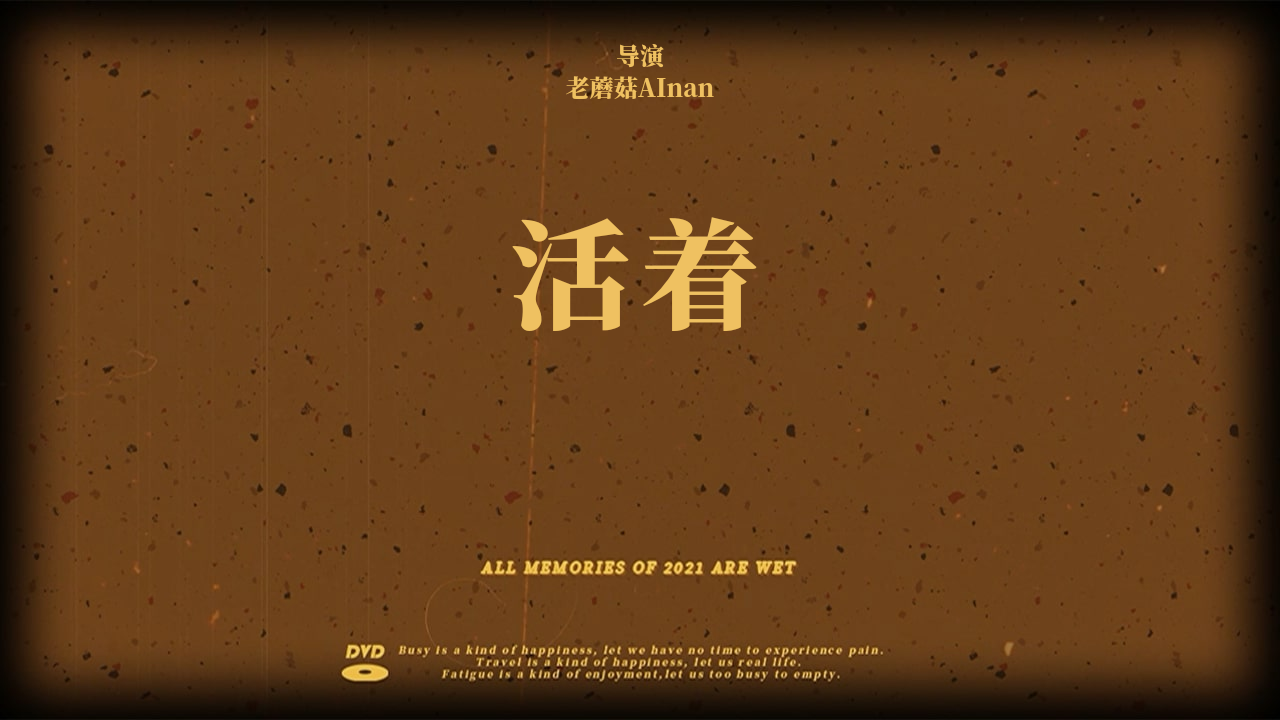 我把我的2021做成了影片!活着正式上映!_哔哩哔哩_bilibili