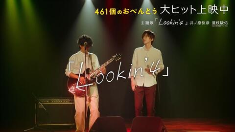 V6中字 井之原快彦x道枝骏佑 461份便当 主题曲lookin 4 预告片ver 哔哩哔哩