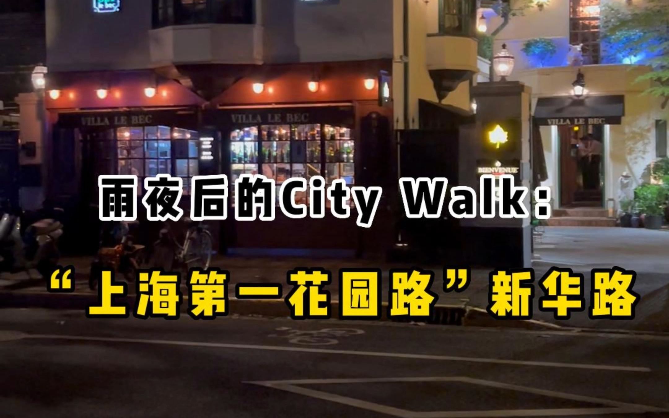 夏日雨夜后的一场City Walk:探索晚上的“上海第一花园路”新华路哔哩哔哩bilibili