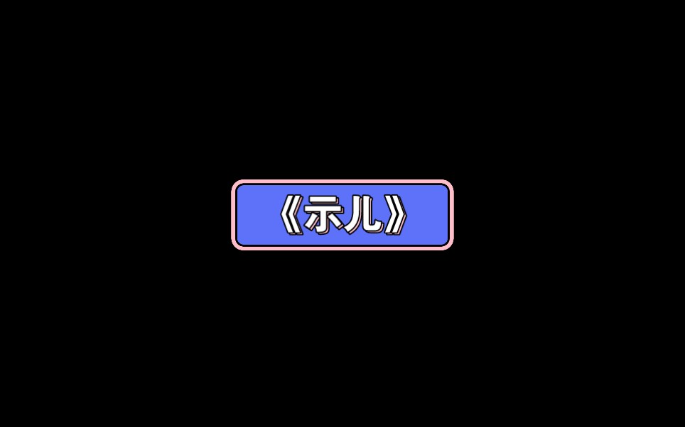 [图]【新课本任务群】倪凯颜古诗三首《示儿》《题临安邸》《己亥杂诗》《古诗三首》五上四单元五上新课标名师示范课