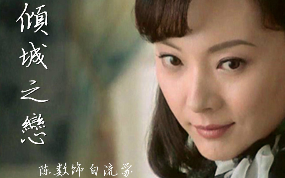 陈数倾城之恋白流苏主向