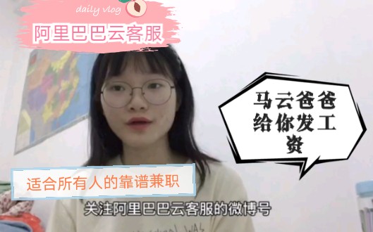 阿里巴巴云客服兼职羡慕,工资多少?如何报名?一个非常靠谱的兼职来了!哔哩哔哩bilibili