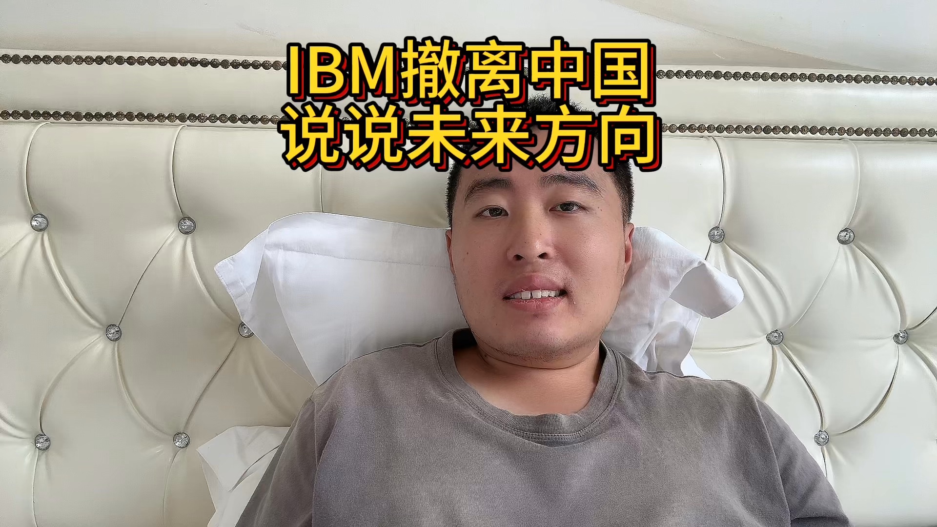 IBM大裁员,说说在外企全面撤离下未来的工作方向哔哩哔哩bilibili