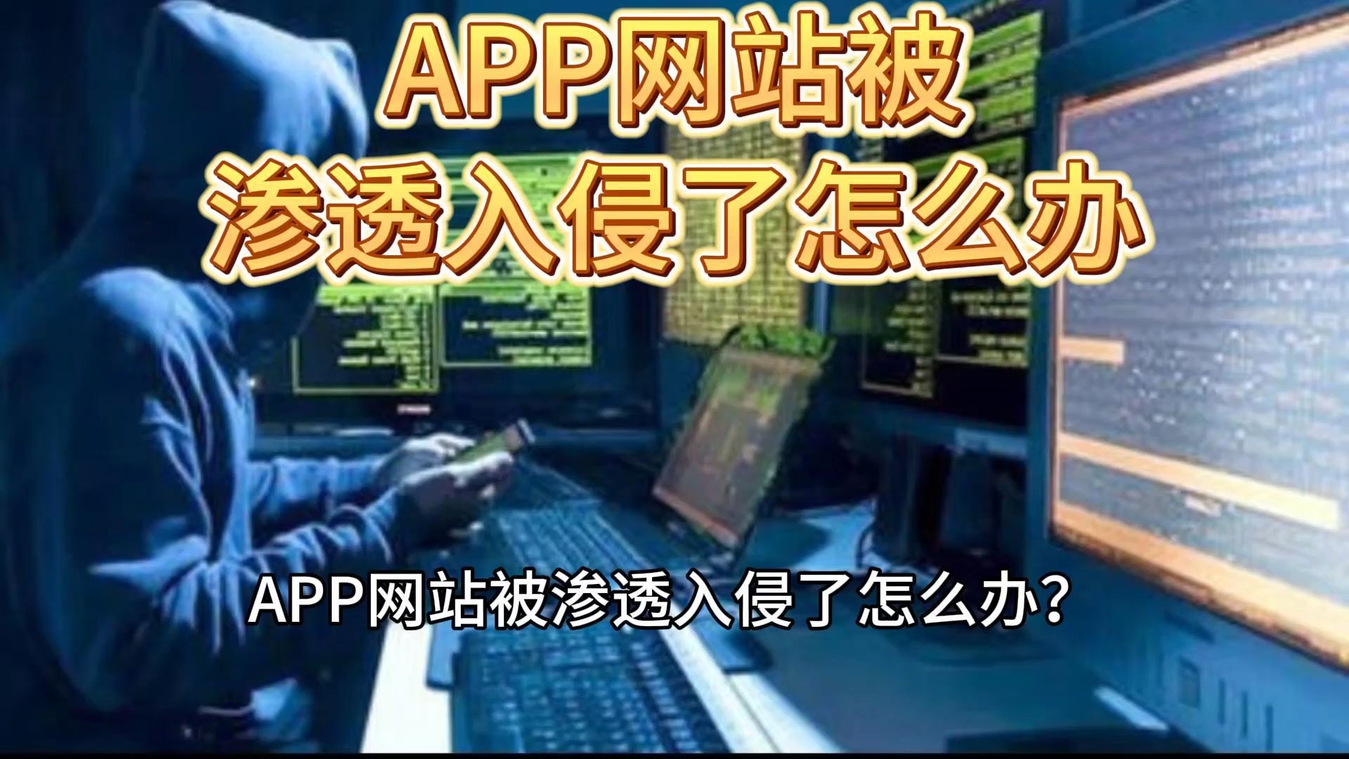 APP网站被渗透入侵了怎么办?哔哩哔哩bilibili