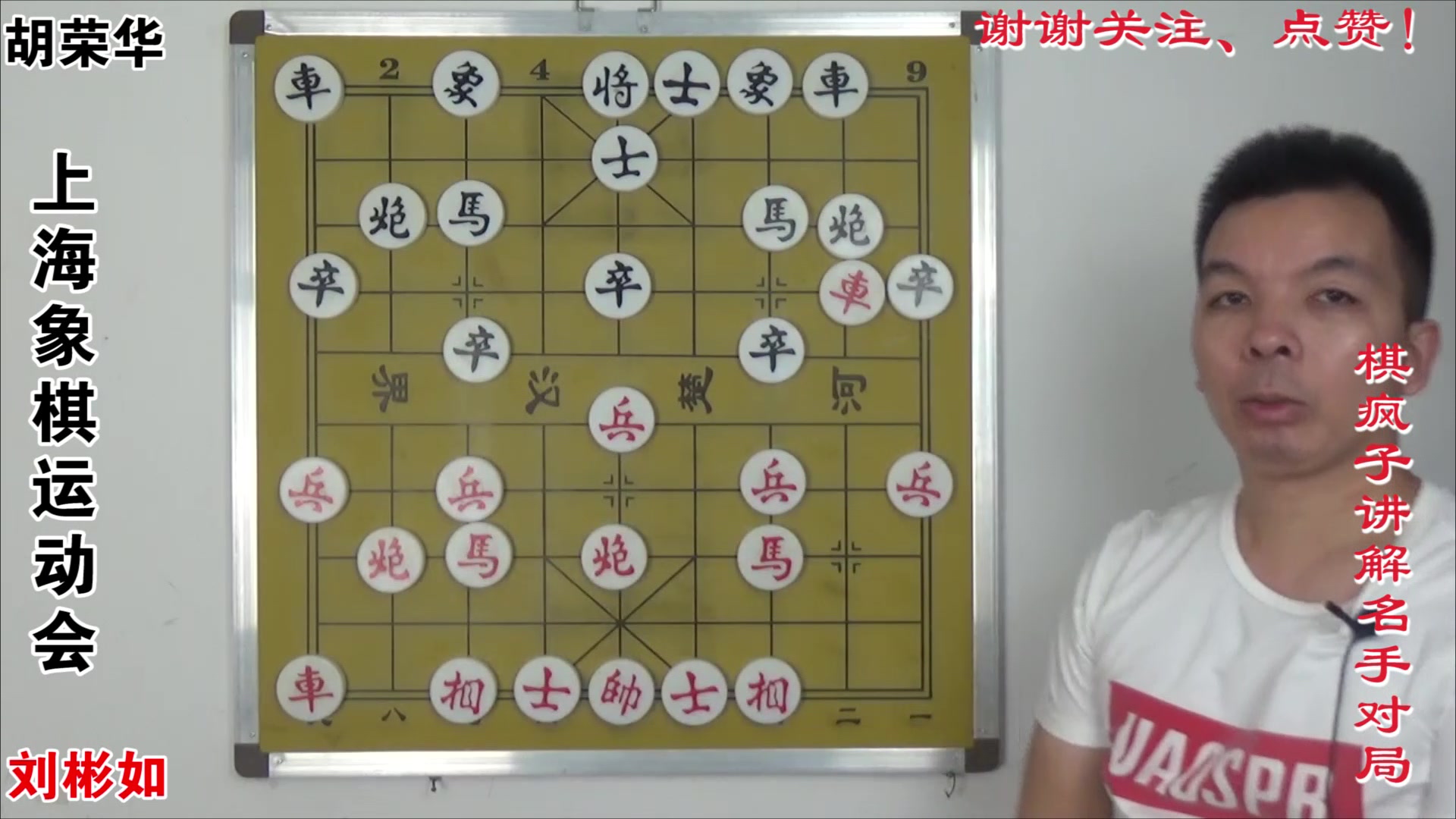 [图]347.上海象棋运动会：刘彬如对胡荣华，中炮过河车急进中兵对屏风马