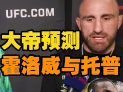 大帝预测霍洛威对阵托普利亚。ufc