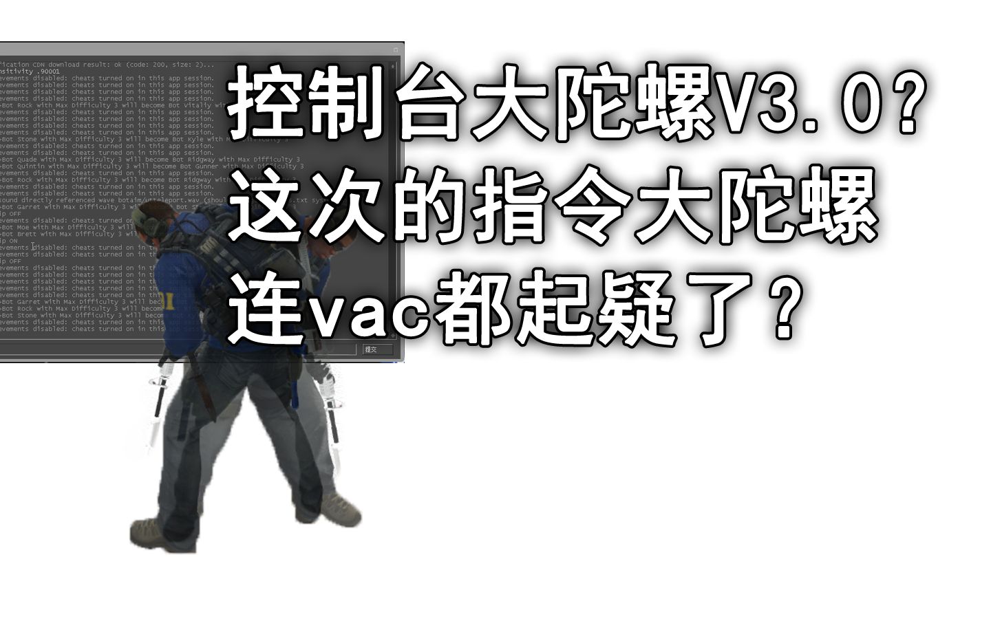 [图]差点翻车被VAC？带你了解指令大陀螺3.0版本！！