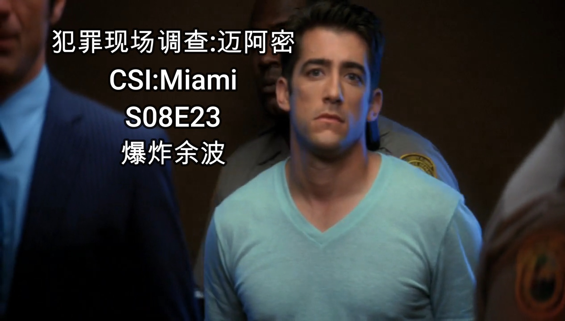 [图]【犯罪现场调查:迈阿密】CSI:Miami S08E23 爆炸余波 结案证据无人领取暴殄天物, 有怨警察为退休待遇做内贼