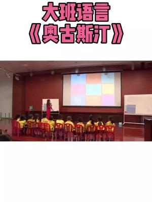 大班语言《奥古斯汀》哔哩哔哩bilibili