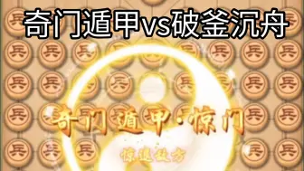 Download Video: 【万宁象棋】当奇门遁甲遇到破釜沉舟✨谁输赢还不一定呢