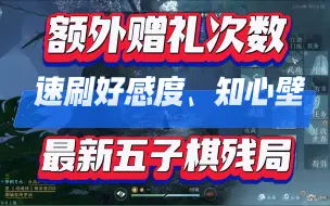 下载视频: 逆水寒手游额外赠礼次数，速刷好感度、知心壁！