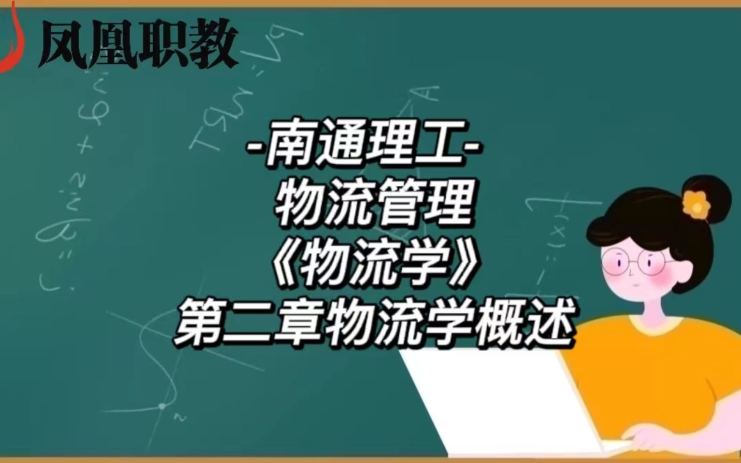 [图]-南通理工- 物流管理《物流学》第二章物流学概述