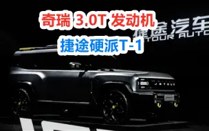 奇瑞 3.0T 发动机，官宣。 捷途硬派T-1，2023年量产。