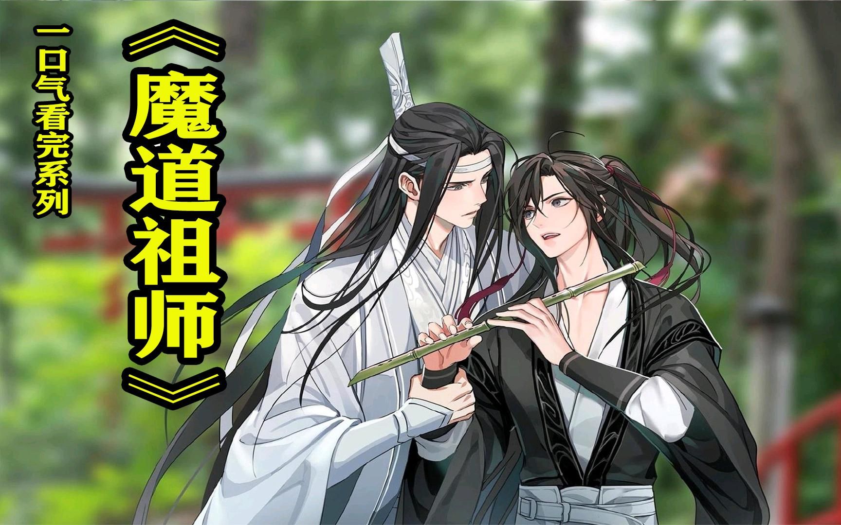 一口气看完漫画《魔道祖师》,此生的魏无羡,祛除邪魔匡扶正义,不知这一次是否能迎来圆满结局.哔哩哔哩bilibili