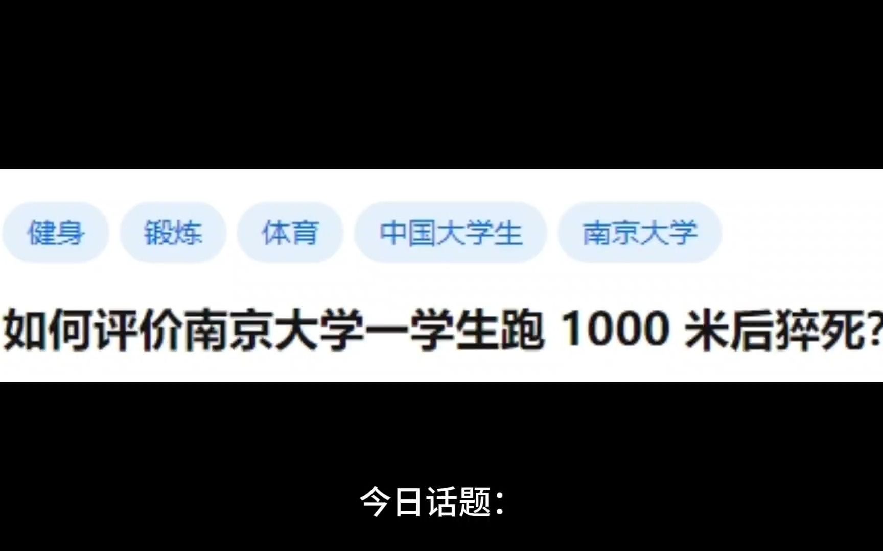 [图]如何评价南京大学一学生跑 1000 米后猝死？