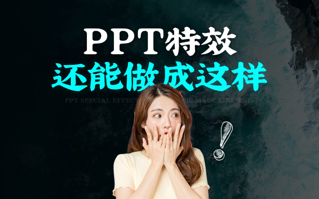 PPT的视频特效,还能做成这个样子?太酷了,几分钟就可以学会哔哩哔哩bilibili