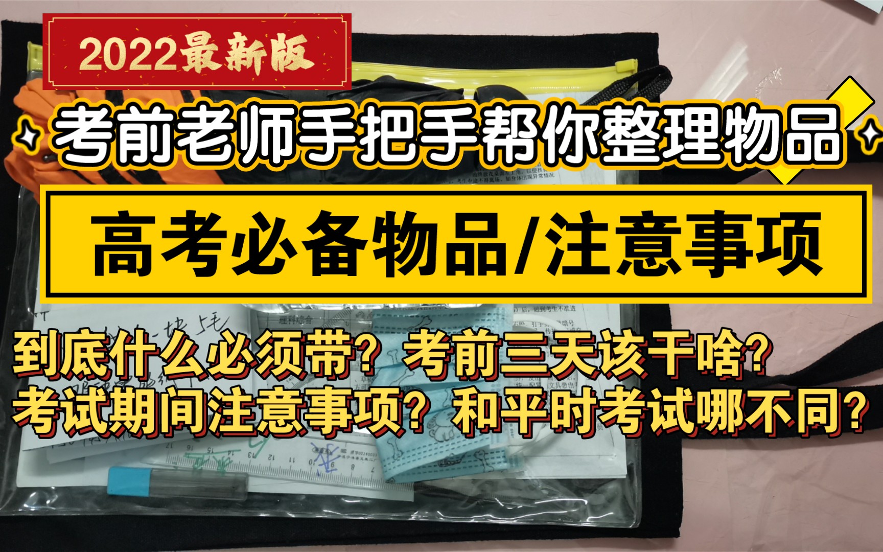 [图]【2023高考前必看】高考必须带的物品最新版/注意事项/调整时间/老师手把手给你考前规划/高考倒计时三天该干什么？/高考加油！/助力高考/高考前不要