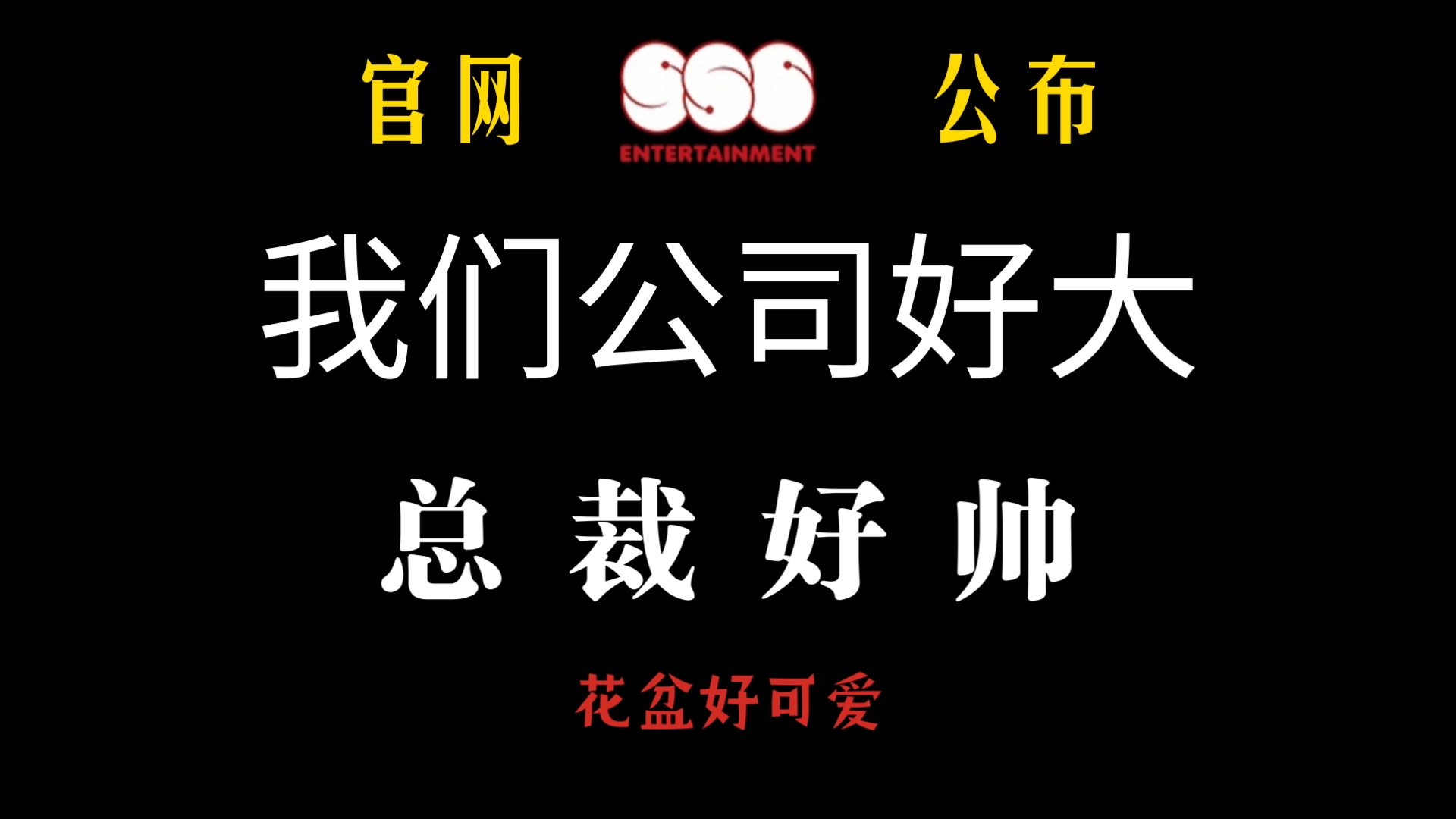 一起来逛染色体四圣兽经纪公司官网:未官宣小花盆全曝光哔哩哔哩bilibili