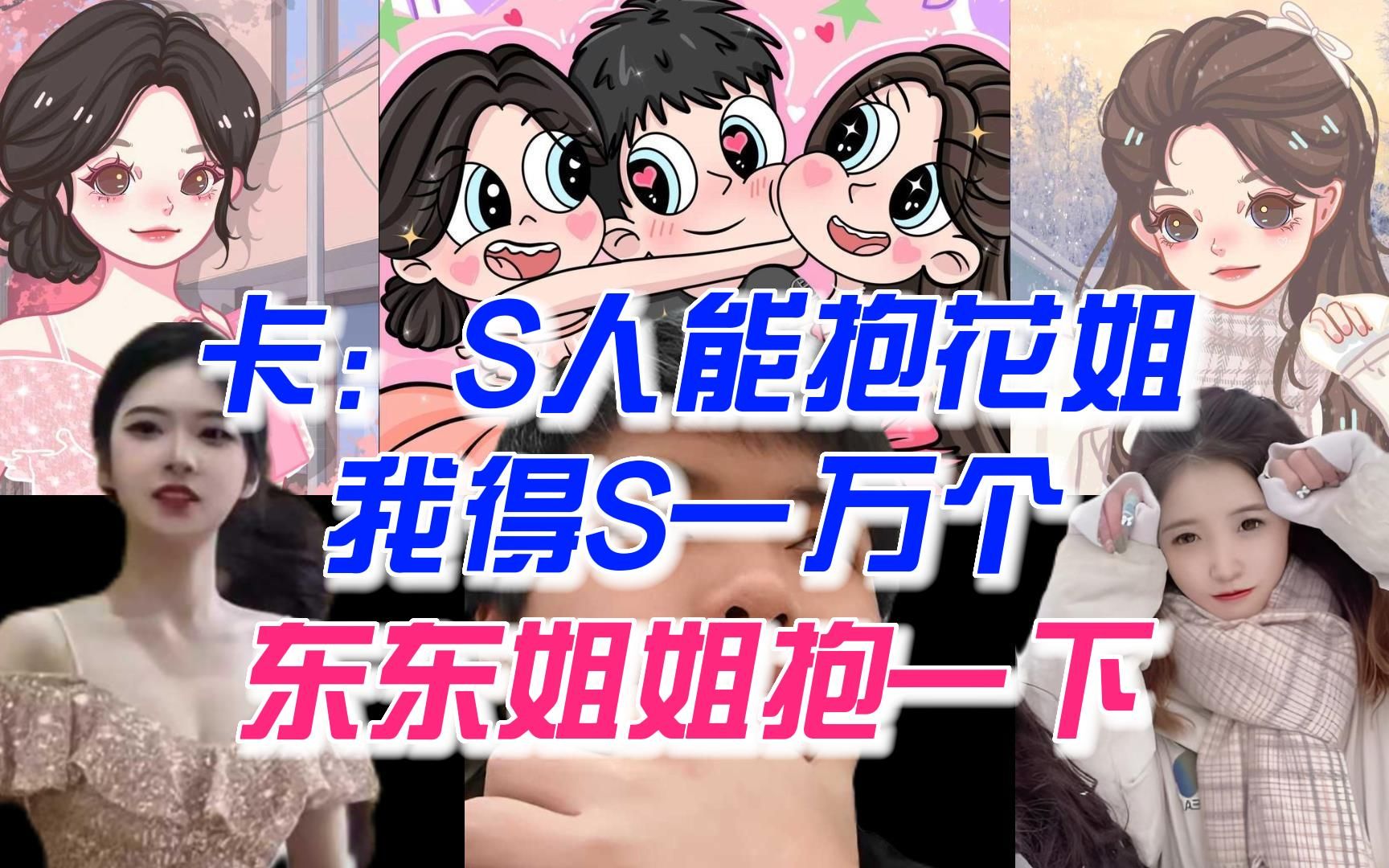 【卡尔】东子:叫你东东姐姐给你抱一下