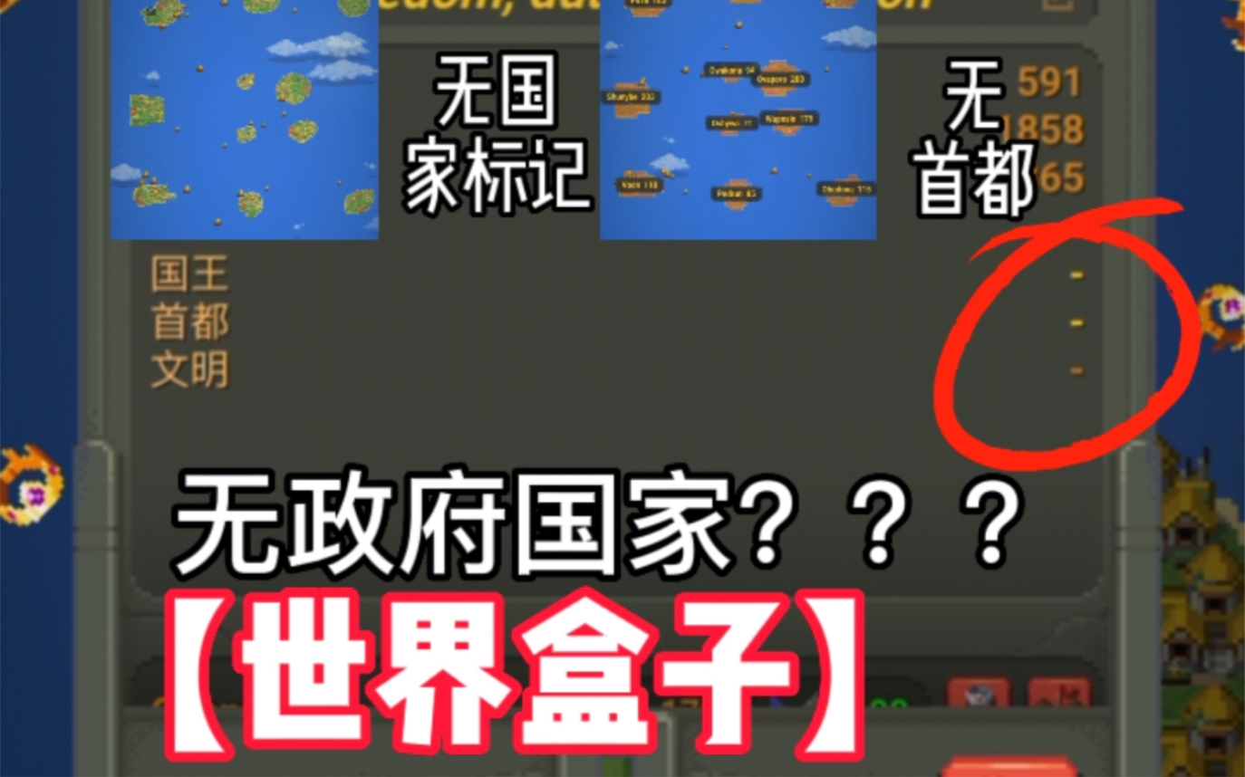 [图]【WorldBox】出现了无政府的国家？？？